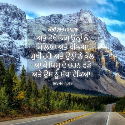 Picture 04 - ਮੱਤੀ 28:9 PANIRV - ਅਤੇ ਵੇਖੋ ਯਿਸੂ - Bible Verse Picture