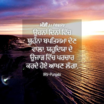 Picture 04 - ਮੱਤੀ 3:1 PANIRV - ਉਹਨਾਂ ਦਿਨਾਂ ਵਿੱਚ - Bible Verse Picture