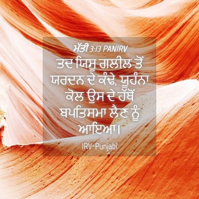 Picture 04 - ਮੱਤੀ 3:13 PANIRV - ਤਦ ਯਿਸੂ ਗਲੀਲ ਤੋਂ - Bible Verse Picture