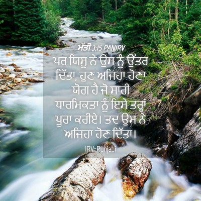 Picture 04 - ਮੱਤੀ 3:15 PANIRV - ਪਰ ਯਿਸੂ ਨੇ ਉਸ ਨੂੰ - Bible Verse Picture