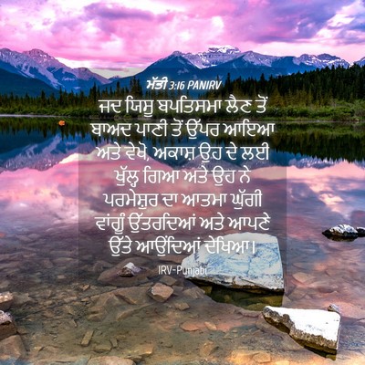 Picture 04 - ਮੱਤੀ 3:16 PANIRV - ਜਦ ਯਿਸੂ ਬਪਤਿਸਮਾ - Bible Verse Picture