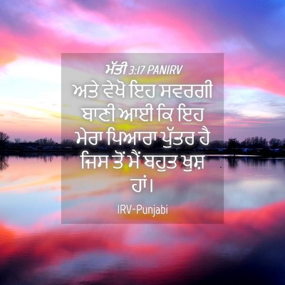 Picture 04 - ਮੱਤੀ 3:17 PANIRV - ਅਤੇ ਵੇਖੋ ਇਹ ਸਵਰਗੀ - Bible Verse Picture
