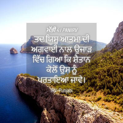 Picture 04 - ਮੱਤੀ 4:1 PANIRV - ਤਦ ਯਿਸੂ ਆਤਮਾ ਦੀ - Bible Verse Picture