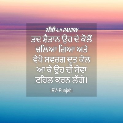 Picture 04 - ਮੱਤੀ 4:11 PANIRV - ਤਦ ਸ਼ੈਤਾਨ ਉਹ ਦੇ - Bible Verse Picture