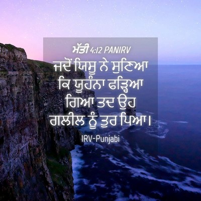 Picture 04 - ਮੱਤੀ 4:12 PANIRV - ਜਦੋਂ ਯਿਸੂ ਨੇ ਸੁਣਿਆ - Bible Verse Picture