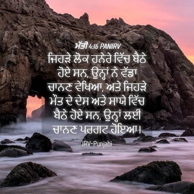 Picture 04 - ਮੱਤੀ 4:16 PANIRV - ਜਿਹੜੇ ਲੋਕ ਹਨੇਰੇ - Bible Verse Picture