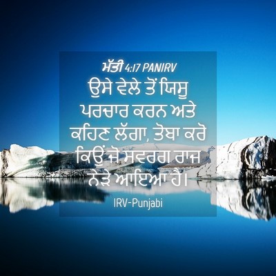 Picture 04 - ਮੱਤੀ 4:17 PANIRV - ਉਸੇ ਵੇਲੇ ਤੋਂ ਯਿਸੂ - Bible Verse Picture