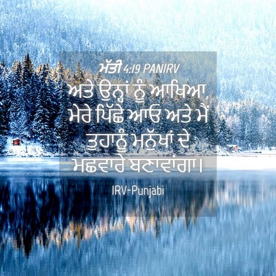 Picture 04 - ਮੱਤੀ 4:19 PANIRV - ਅਤੇ ਉਨ੍ਹਾਂ ਨੂੰ - Bible Verse Picture