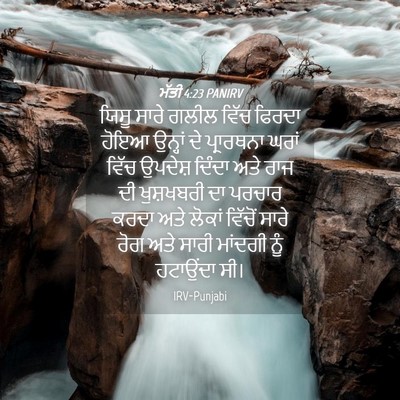 Picture 04 - ਮੱਤੀ 4:23 PANIRV - ਯਿਸੂ ਸਾਰੇ ਗਲੀਲ - Bible Verse Picture