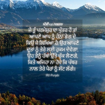Picture 04 - ਮੱਤੀ 4:6 PANIRV - ਜੇ ਤੂੰ ਪਰਮੇਸ਼ੁਰ ਦਾ - Bible Verse Picture