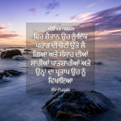 Picture 04 - ਮੱਤੀ 4:8 PANIRV - ਫਿਰ ਸ਼ੈਤਾਨ ਉਹ ਨੂੰ - Bible Verse Picture
