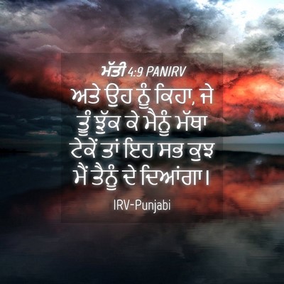 Picture 04 - ਮੱਤੀ 4:9 PANIRV - ਅਤੇ ਉਹ ਨੂੰ ਕਿਹਾ, ਜੇ - Bible Verse Picture