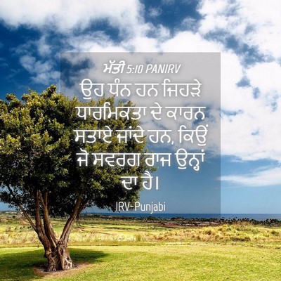 Picture 04 - ਮੱਤੀ 5:10 PANIRV - ਉਹ ਧੰਨ ਹਨ ਜਿਹੜੇ - Bible Verse Picture