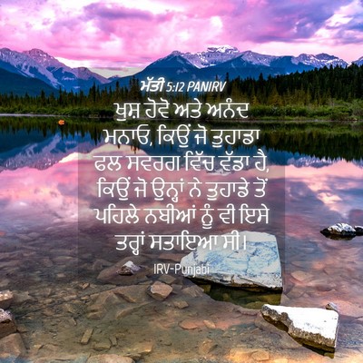 Picture 04 - ਮੱਤੀ 5:12 PANIRV - ਖੁਸ਼ ਹੋਵੋ ਅਤੇ ਅਨੰਦ - Bible Verse Picture