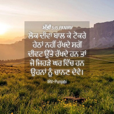 Picture 04 - ਮੱਤੀ 5:15 PANIRV - ਲੋਕ ਦੀਵਾ ਬਾਲ ਕੇ - Bible Verse Picture
