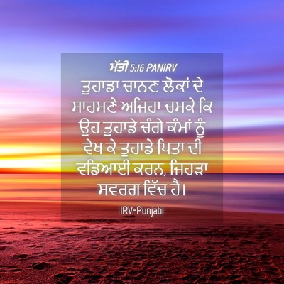 Picture 04 - ਮੱਤੀ 5:16 PANIRV - ਤੁਹਾਡਾ ਚਾਨਣ ਲੋਕਾਂ - Bible Verse Picture