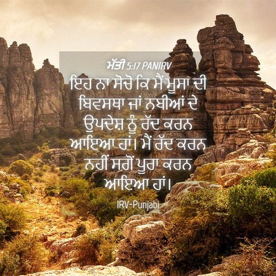 Picture 04 - ਮੱਤੀ 5:17 PANIRV - ਇਹ ਨਾ ਸੋਚੋ ਕਿ ਮੈਂ - Bible Verse Picture