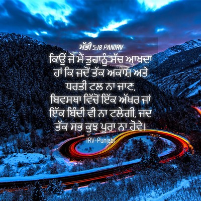 Picture 04 - ਮੱਤੀ 5:18 PANIRV - ਕਿਉਂ ਜੋ ਮੈਂ - Bible Verse Picture