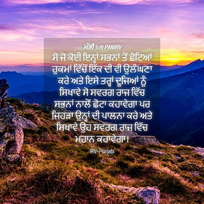 Picture 04 - ਮੱਤੀ 5:19 PANIRV - ਸੋ ਜੋ ਕੋਈ ਇਨ੍ਹਾਂ - Bible Verse Picture