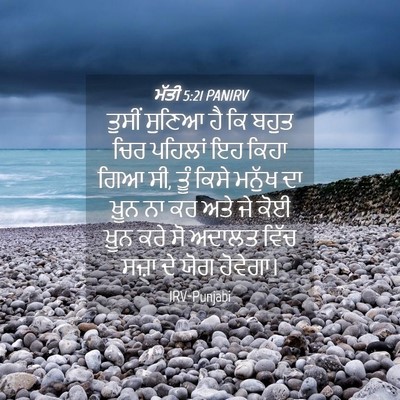 Picture 04 - ਮੱਤੀ 5:21 PANIRV - ਤੁਸੀਂ ਸੁਣਿਆ ਹੈ ਕਿ - Bible Verse Picture