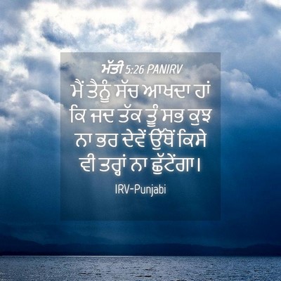 Picture 04 - ਮੱਤੀ 5:26 PANIRV - ਮੈਂ ਤੈਨੂੰ ਸੱਚ ਆਖਦਾ - Bible Verse Picture