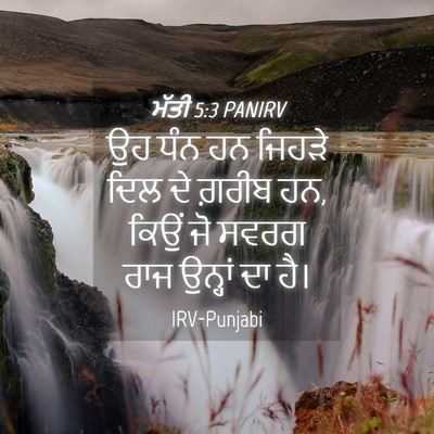 Picture 04 - ਮੱਤੀ 5:3 PANIRV - ਉਹ ਧੰਨ ਹਨ ਜਿਹੜੇ ਦਿਲ - Bible Verse Picture