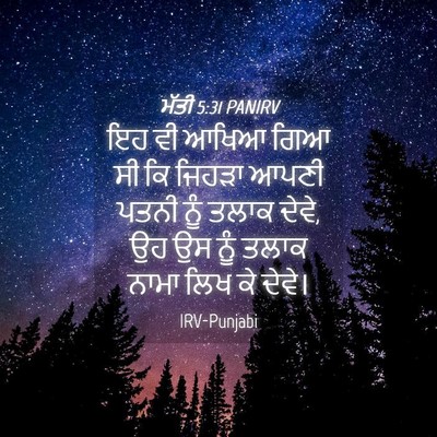 Picture 04 - ਮੱਤੀ 5:31 PANIRV - ਇਹ ਵੀ ਆਖਿਆ ਗਿਆ ਸੀ - Bible Verse Picture
