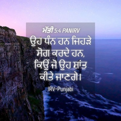 Picture 04 - ਮੱਤੀ 5:4 PANIRV - ਉਹ ਧੰਨ ਹਨ ਜਿਹੜੇ ਸੋਗ - Bible Verse Picture