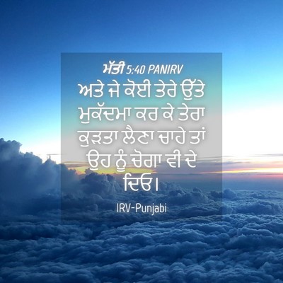Picture 04 - ਮੱਤੀ 5:40 PANIRV - ਅਤੇ ਜੇ ਕੋਈ ਤੇਰੇ - Bible Verse Picture