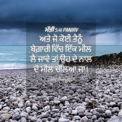 Picture 04 - ਮੱਤੀ 5:41 PANIRV - ਅਤੇ ਜੋ ਕੋਈ ਤੈਨੂੰ - Bible Verse Picture