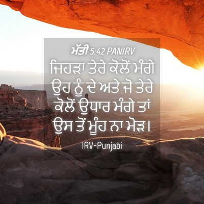 Picture 04 - ਮੱਤੀ 5:42 PANIRV - ਜਿਹੜਾ ਤੇਰੇ ਕੋਲੋਂ - Bible Verse Picture