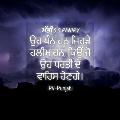 Picture 04 - ਮੱਤੀ 5:5 PANIRV - ਉਹ ਧੰਨ ਹਨ ਜਿਹੜੇ - Bible Verse Picture