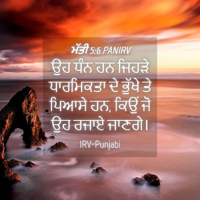 Picture 04 - ਮੱਤੀ 5:6 PANIRV - ਉਹ ਧੰਨ ਹਨ ਜਿਹੜੇ - Bible Verse Picture