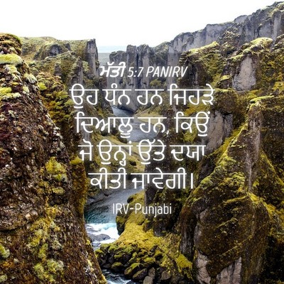 Picture 04 - ਮੱਤੀ 5:7 PANIRV - ਉਹ ਧੰਨ ਹਨ ਜਿਹੜੇ - Bible Verse Picture