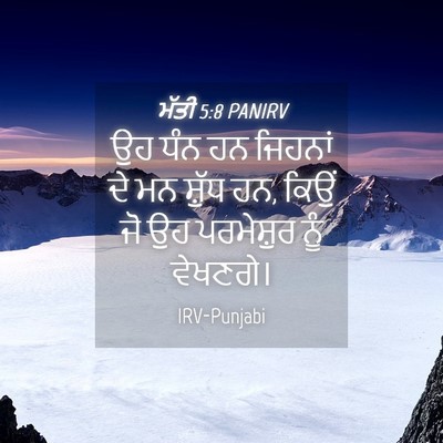 Picture 04 - ਮੱਤੀ 5:8 PANIRV - ਉਹ ਧੰਨ ਹਨ ਜਿਹਨਾਂ ਦੇ - Bible Verse Picture