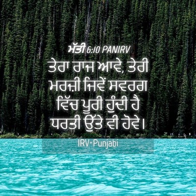 Picture 04 - ਮੱਤੀ 6:10 PANIRV - ਤੇਰਾ ਰਾਜ ਆਵੇ, ਤੇਰੀ - Bible Verse Picture