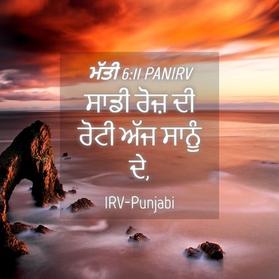 Picture 04 - ਮੱਤੀ 6:11 PANIRV - ਸਾਡੀ ਰੋਜ਼ ਦੀ ਰੋਟੀ - Bible Verse Picture
