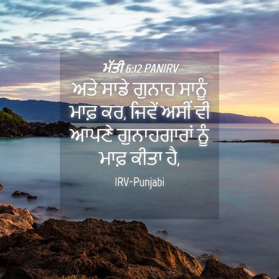 Picture 04 - ਮੱਤੀ 6:12 PANIRV - ਅਤੇ ਸਾਡੇ ਗੁਨਾਹ - Bible Verse Picture