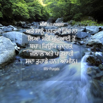 Picture 04 - ਮੱਤੀ 6:13 PANIRV - ਅਤੇ ਸਾਨੂੰ ਪਰਤਾਵੇ - Bible Verse Picture