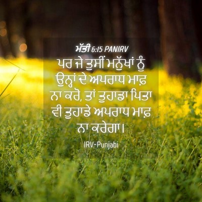 Picture 04 - ਮੱਤੀ 6:15 PANIRV - ਪਰ ਜੇ ਤੁਸੀਂ - Bible Verse Picture