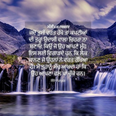 Picture 04 - ਮੱਤੀ 6:16 PANIRV - ਜਦੋਂ ਤੁਸੀਂ ਵਰਤ - Bible Verse Picture