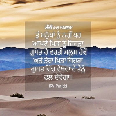 Picture 04 - ਮੱਤੀ 6:18 PANIRV - ਤੂੰ ਮਨੁੱਖਾਂ ਨੂੰ - Bible Verse Picture