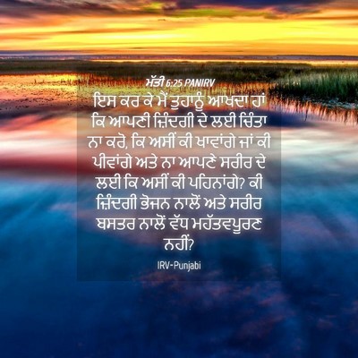 Picture 04 - ਮੱਤੀ 6:25 PANIRV - ਇਸ ਕਰ ਕੇ ਮੈਂ - Bible Verse Picture