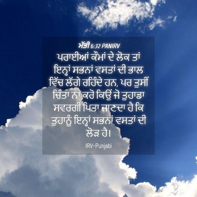 Picture 04 - ਮੱਤੀ 6:32 PANIRV - ਪਰਾਈਆਂ ਕੌਮਾਂ ਦੇ - Bible Verse Picture
