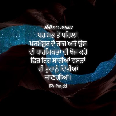 Picture 04 - ਮੱਤੀ 6:33 PANIRV - ਪਰ ਸਭ ਤੋਂ ਪਹਿਲਾਂ, - Bible Verse Picture
