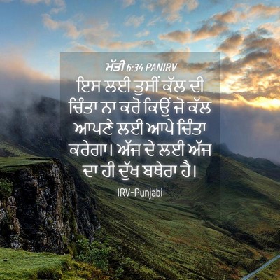 Picture 04 - ਮੱਤੀ 6:34 PANIRV - ਇਸ ਲਈ ਤੁਸੀਂ ਕੱਲ ਦੀ - Bible Verse Picture