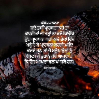 Picture 04 - ਮੱਤੀ 6:5 PANIRV - ਜਦੋਂ ਤੁਸੀਂ - Bible Verse Picture