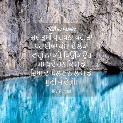 Picture 04 - ਮੱਤੀ 6:7 PANIRV - ਜਦੋਂ ਤੁਸੀਂ - Bible Verse Picture