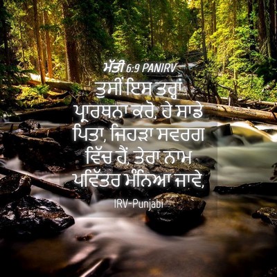 Picture 04 - ਮੱਤੀ 6:9 PANIRV - ਤੁਸੀਂ ਇਸ ਤਰ੍ਹਾਂ - Bible Verse Picture