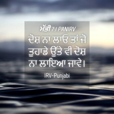 Picture 04 - ਮੱਤੀ 7:1 PANIRV - ਦੋਸ਼ ਨਾ ਲਾਓ ਤਾਂ ਜੋ - Bible Verse Picture